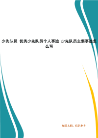 少先队员 优秀少先队员个人事迹 少先队员主要事迹怎么写