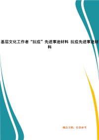 基层文化工作者“抗疫”先进事迹材料 抗疫先进事迹材料