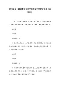 河南省第十四届青少年科学素质知识竞赛含答案（大学组）