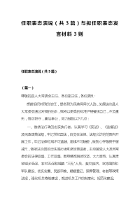 任职表态演说（共3篇）与拟任职表态发言材料3则