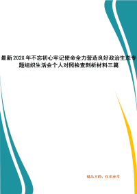 最新202X年不忘初心牢记使命全力营造良好政治生态专题组织生活会个人对照检查剖析材料三篇