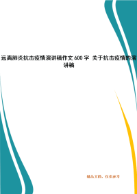 远离肺炎抗击疫情演讲稿作文600字 关于抗击疫情的演讲稿