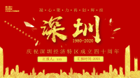 庆祝2020深圳经济特区建立四十周年PPT模板