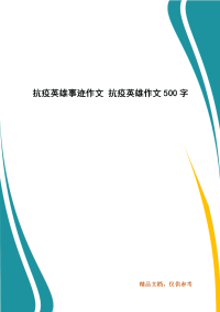 抗疫英雄事迹作文 抗疫英雄作文500字