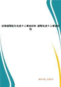 疫情援鄂医生先进个人事迹材料 援鄂先进个人事迹材料