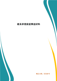 最美孝德家庭事迹材料