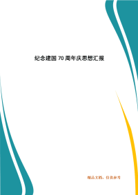 纪念建国70周年庆思想汇报