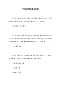 学习强国题库含答案