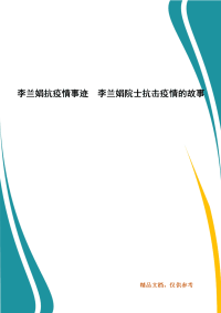 李兰娟抗疫情事迹  李兰娟院士抗击疫情的故事