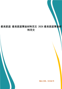 最美家庭 最美家庭事迹材料范文 202X最美家庭事迹材料范文