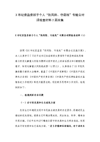 X市纪委监委班子个人“防风险、守底线”专题会对照检查材料2篇合集