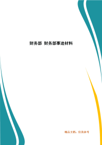 财务部 财务部事迹材料