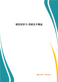 研究性学习-苏轼生平事迹