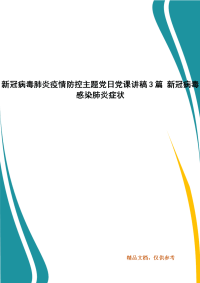 新冠病毒肺炎疫情防控主题党日党课讲稿3篇 新冠病毒感染肺炎症状