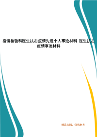 疫情检验科医生抗击疫情先进个人事迹材料 医生抗击疫情事迹材料