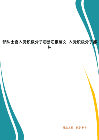 部队士官入党积极分子思想汇报范文 入党积极分子部队