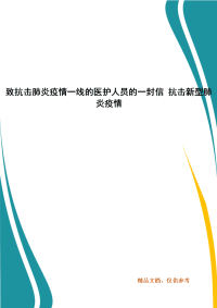 致抗击肺炎疫情一线的医护人员的一封信 抗击新型肺炎疫情