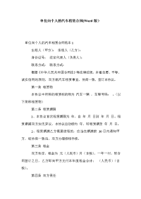 单位向个人的汽车租赁合同(Word版）