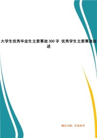 大学生优秀毕业生主要事迹300字 优秀学生主要事迹自述