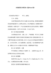 农场租赁合同范本3篇(Word版）