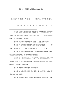 个人对个人抵押合同样本(Word版）