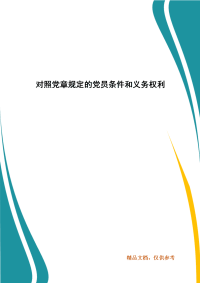 对照党章规定的党员条件和义务权利