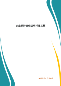 农业银行资信证明样品三篇