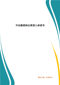 中冶集团供应商准入承诺书