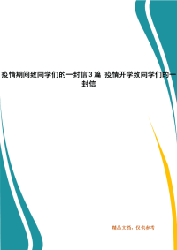 疫情期间致同学们的一封信3篇 疫情开学致同学们的一封信