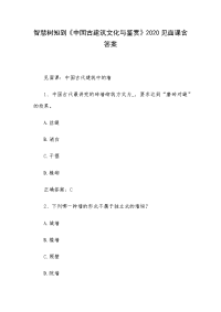 智慧树知到《中国古建筑文化与鉴赏》2020见面课含答案