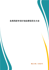 各类高校专项计划自荐信范文大全