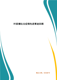叶家塘抗击疫情先进事迹回顾