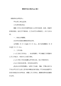 销售劳动合同(Word版）