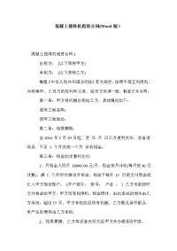 混凝土搅拌机租赁合同(Word版）