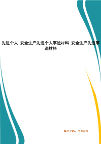 先进个人 安全生产先进个人事迹材料 安全生产先进事迹材料