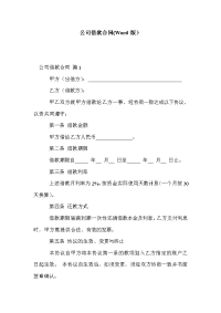公司借款合同(Word版）