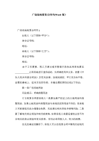 广场场地租赁合同书(Word版）