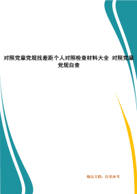 对照党章党规找差距个人对照检查材料大全 对照党章党规自查