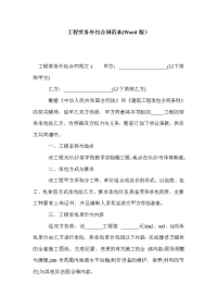 工程劳务外包合同范本(Word版）