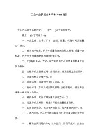工业产品供货合同样本(Word版）