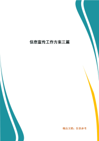 信息宣传工作方案三篇