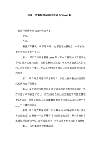 协商一致解除劳动合同协议书(Word版）