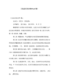 工业品买卖合同(Word版）
