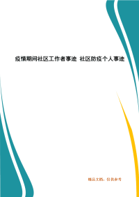 疫情期间社区工作者事迹 社区防疫个人事迹
