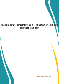 幼儿园开学前，疫情防控及家长工作实施办法 幼儿园疫情防控家长承诺书