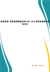 最美家庭 最美家庭事迹材料大全 202X最美家庭事迹材料范文