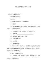 单位向个人借款合同(Word版）