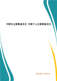 中职生主要事迹范文 中职个人主要事迹范文