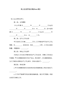 私人企业劳动合同(Word版）