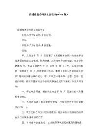 商铺租赁合同终止协议书(Word版）